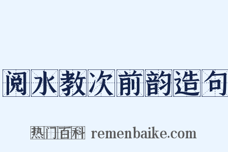 阅水教次前韵造句是什么意思的图片